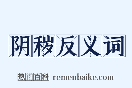 阴秽反义词是什么意思的图片